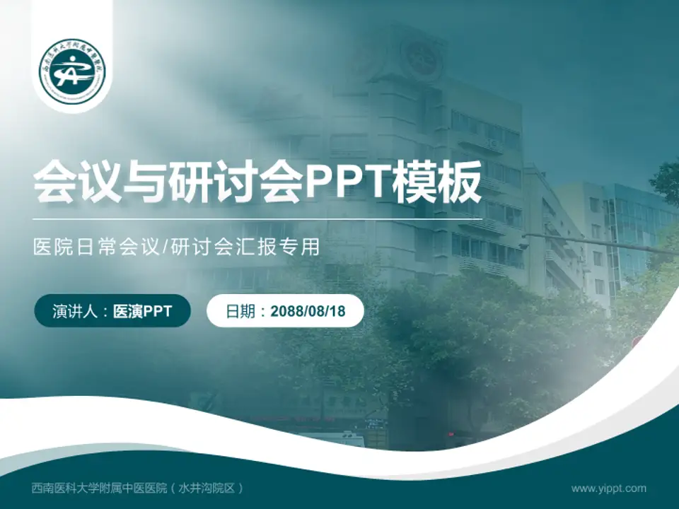 西南医科大学附属中医医院（水井沟院区）会议与研讨会PPT模板4:3格式PPT封面效果预览图