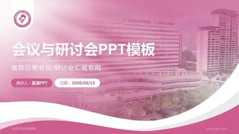 宜昌市妇幼保健院会议与研讨会PPT模板