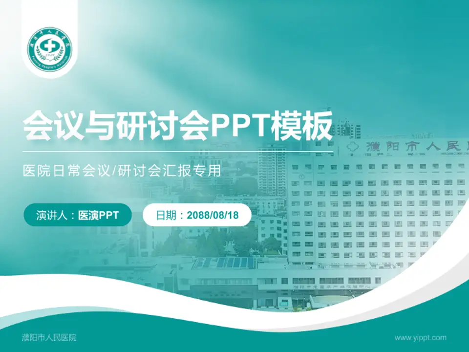 濮阳市人民医院会议与研讨会PPT模板4:3格式PPT封面效果预览图