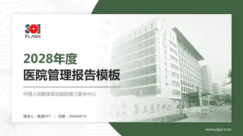 中国人民解放军总医院第三医学中心医院管理报告PPT模板