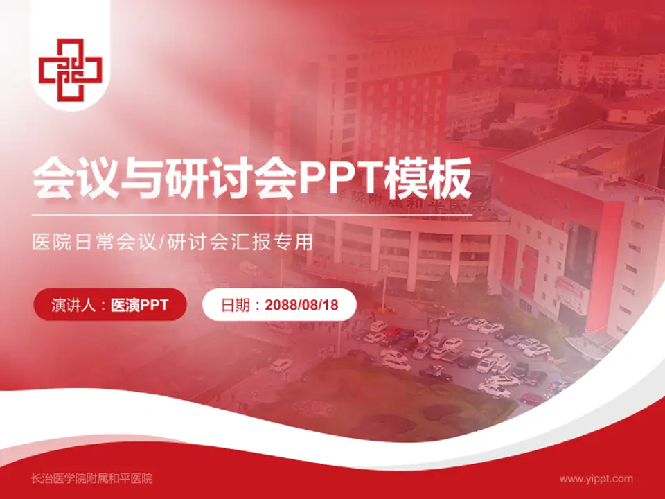 长治医学院附属和平医院会议与研讨会PPT模板4:3格式PPT封面效果预览图