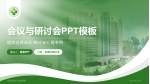 邢台医专第二附属医院会议与研讨会PPT模板_幻灯片封面预览图