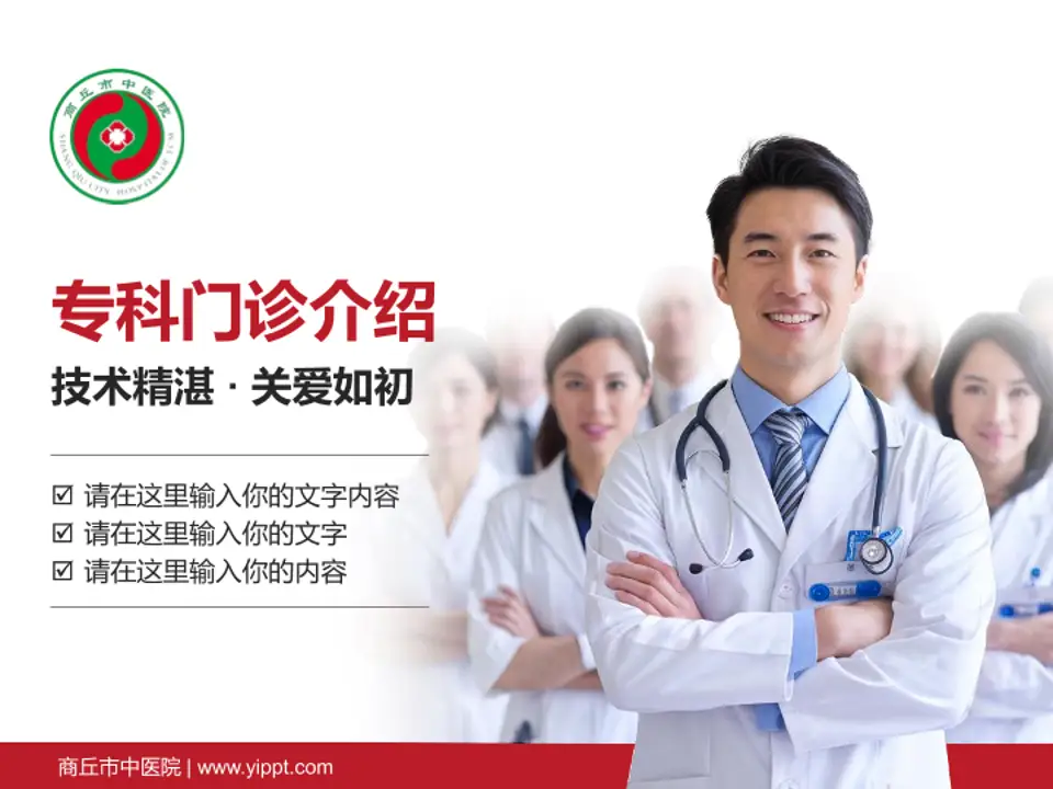商丘市中医院科室介绍与推广PPT模板4:3格式PPT封面效果预览图