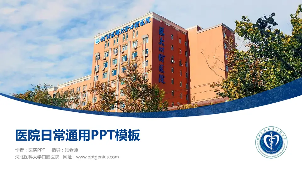 河北医科大学口腔医院医院简介/日常通用PPT模板16:9格式PPT封面效果预览图