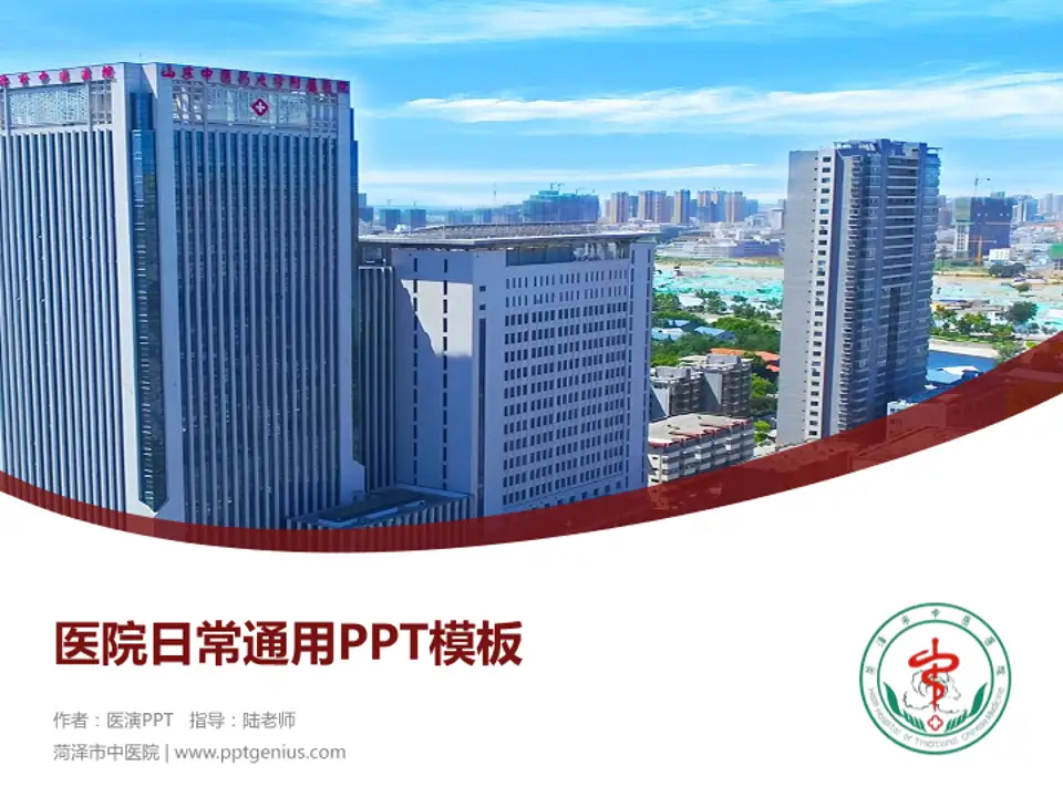 菏泽市中医院医院简介/日常通用PPT模板4:3格式PPT封面效果预览图