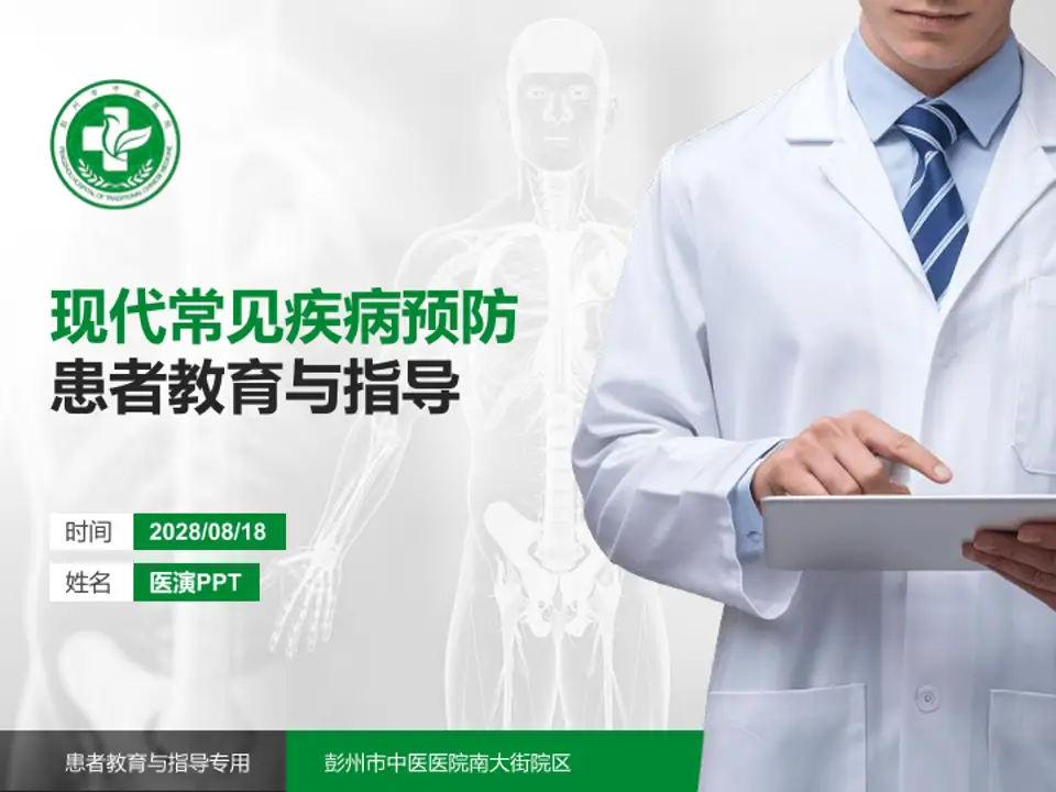 彭州市中医医院南大街院区患者教育与指导PPT模板4:3格式PPT封面效果预览图