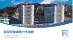 承德医学院附属医院南院区医院简介/日常通用PPT模板_幻灯片封面预览图