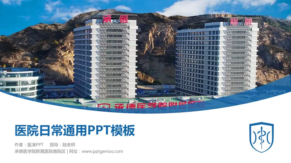 承德医学院附属医院南院区医院简介/日常通用PPT模板16:9格式PPT封面效果预览图