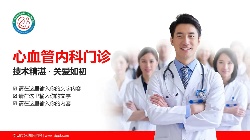 周口市妇幼保健院科室介绍与推广PPT模板16:9格式PPT封面效果预览图