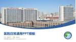 天津市南开医院医院简介/日常通用PPT模板_幻灯片封面预览图