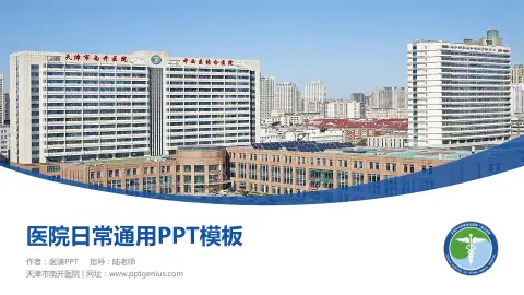天津市南开医院医院简介/日常通用PPT模板