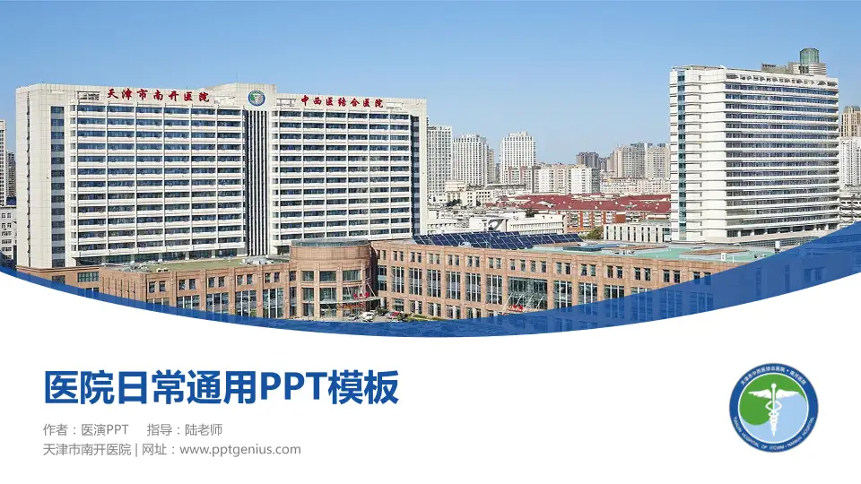 天津市南开医院医院简介/日常通用PPT模板16:9格式PPT封面效果预览图