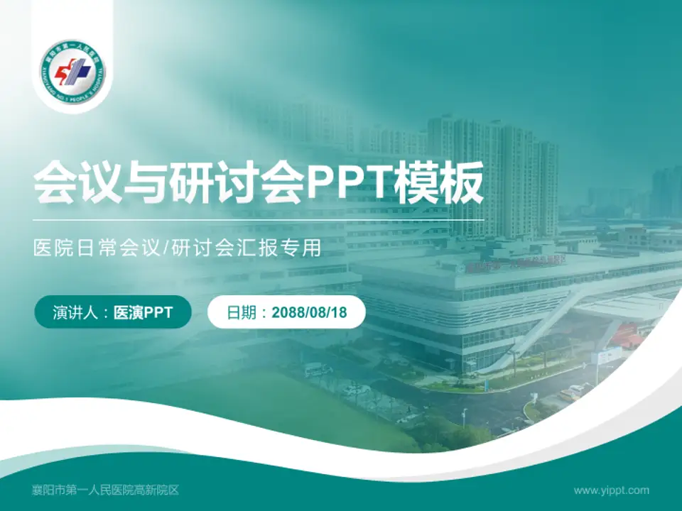 襄阳市第一人民医院高新院区会议与研讨会PPT模板4:3格式PPT封面效果预览图
