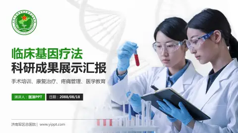 济南军区总医院科研成果展示PPT模板