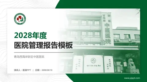 青岛西海岸新区中医医院医院管理报告PPT模板