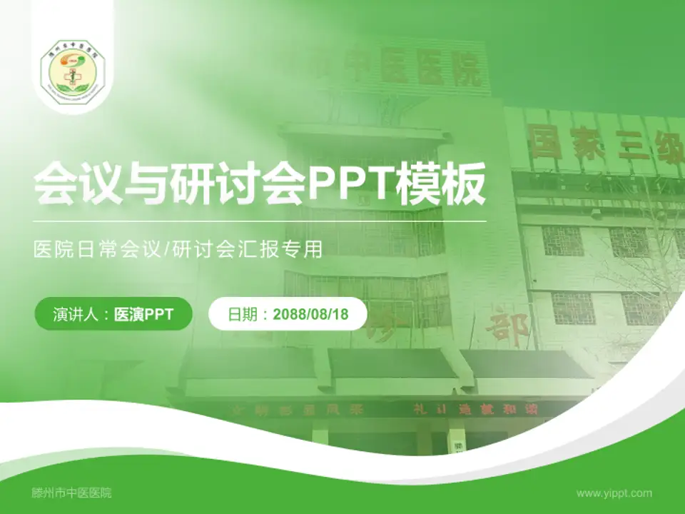 滕州市中医医院会议与研讨会PPT模板4:3格式PPT封面效果预览图