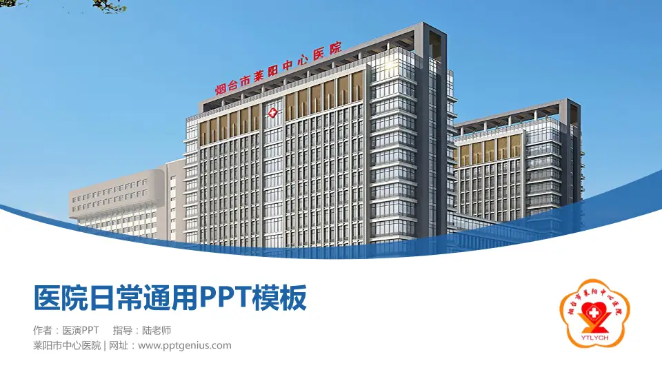 莱阳市中心医院医院简介/日常通用PPT模板16:9格式PPT封面效果预览图