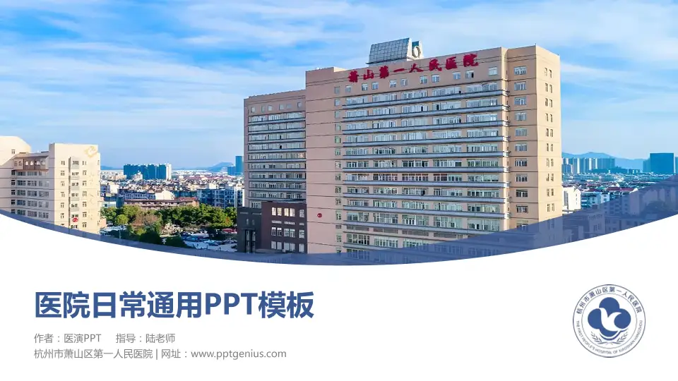 杭州市萧山区第一人民医院医院简介/日常通用PPT模板16:9格式PPT封面效果预览图