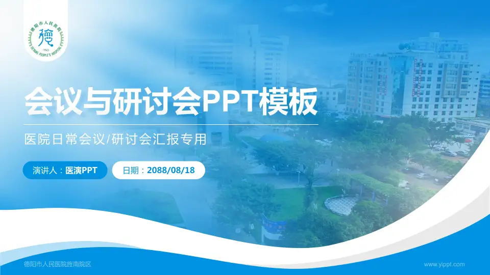 德阳市人民医院旌南院区会议与研讨会PPT模板16:9格式PPT封面效果预览图