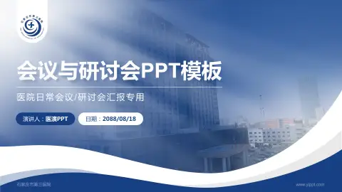 石家庄市第三医院会议与研讨会PPT模板