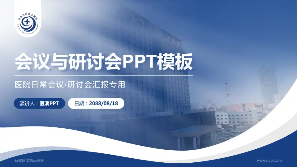 石家庄市第三医院会议与研讨会PPT模板16:9格式PPT封面效果预览图