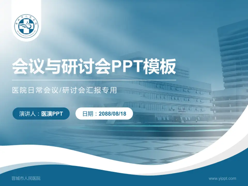 晋城市人民医院会议与研讨会PPT模板4:3格式PPT封面效果预览图