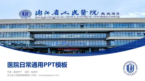 浙江省人民医院越城院区医院简介/日常通用PPT模板