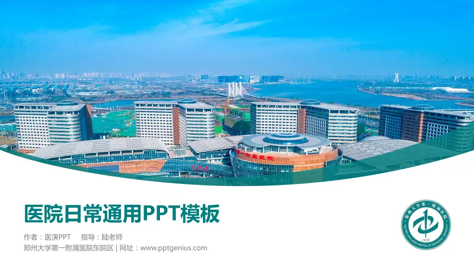 郑州大学第一附属医院东院区医院简介/日常通用PPT模板16:9格式PPT封面效果预览图