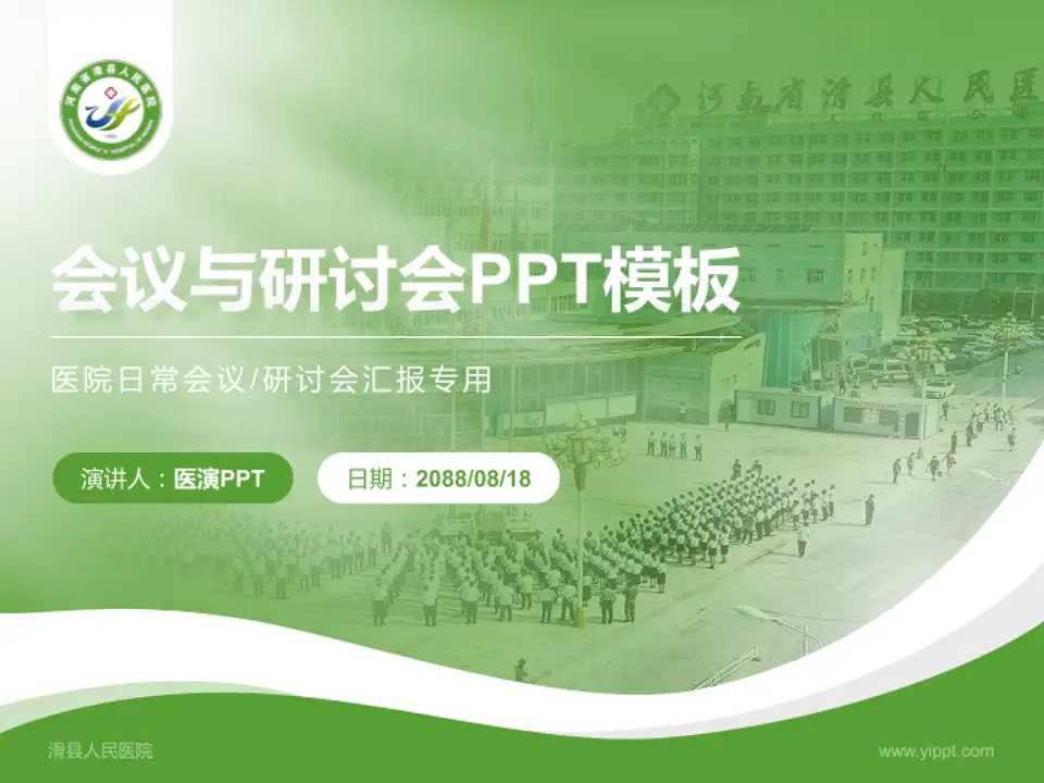 滑县人民医院会议与研讨会PPT模板4:3格式PPT封面效果预览图