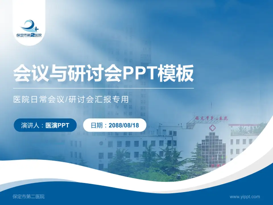 保定市第二医院会议与研讨会PPT模板4:3格式PPT封面效果预览图