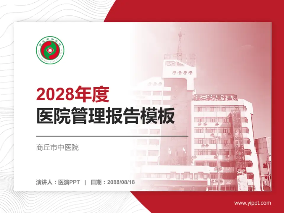 商丘市中医院医院管理报告PPT模板4:3格式PPT封面效果预览图