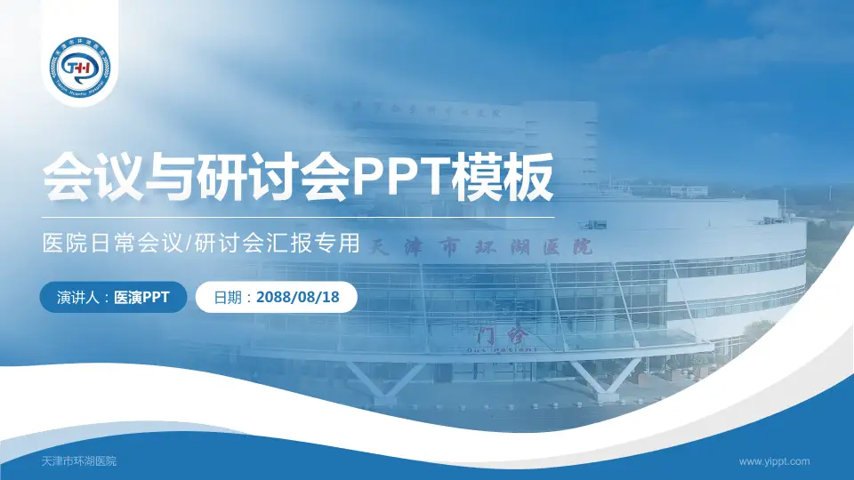 天津市环湖医院会议与研讨会PPT模板16:9格式PPT封面效果预览图