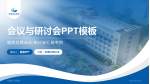 石棉县人民医院会议与研讨会PPT模板_幻灯片封面预览图