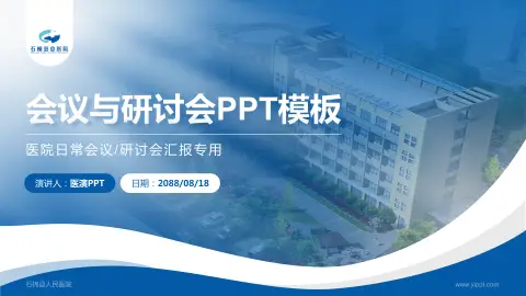石棉县人民医院会议与研讨会PPT模板