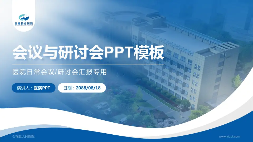 石棉县人民医院会议与研讨会PPT模板16:9格式PPT封面效果预览图