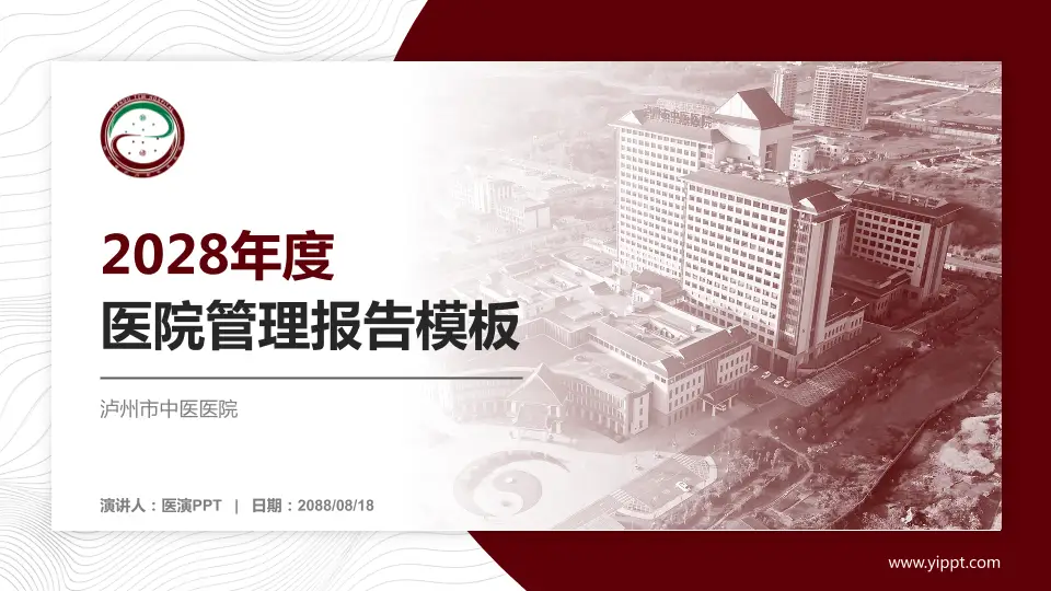 泸州市中医医院医院管理报告PPT模板16:9格式PPT封面效果预览图