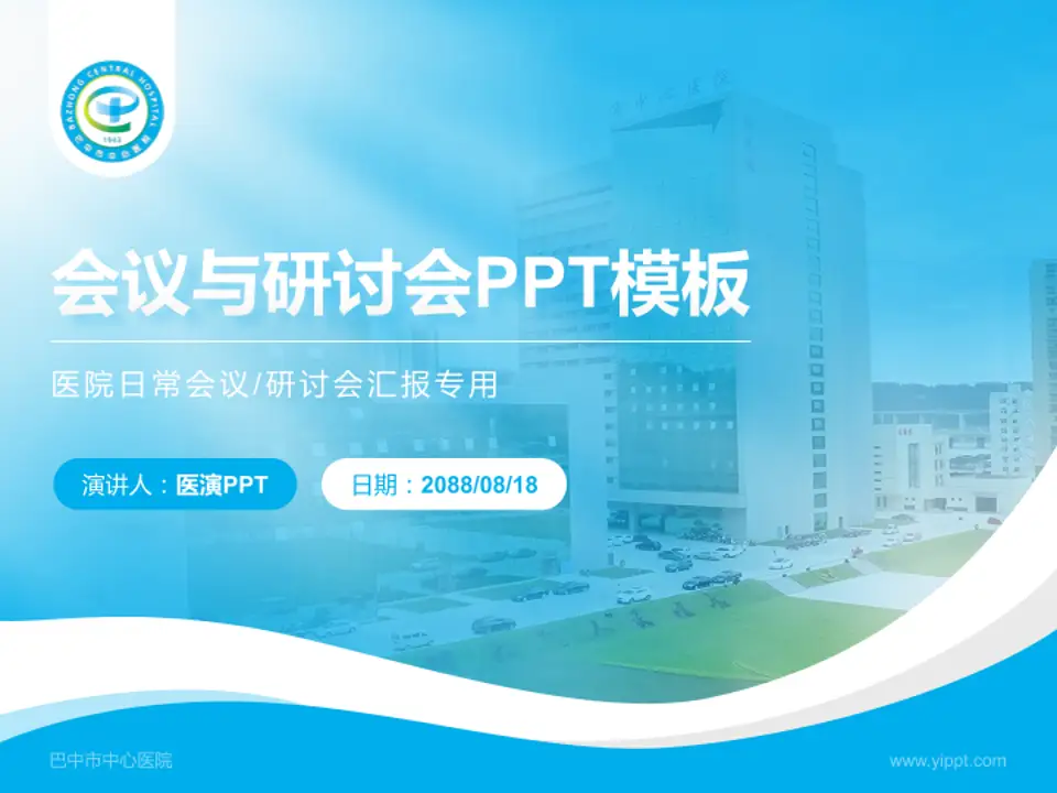 巴中市中心医院会议与研讨会PPT模板4:3格式PPT封面效果预览图
