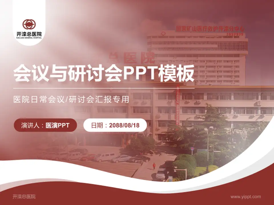 开滦总医院会议与研讨会PPT模板4:3格式PPT封面效果预览图