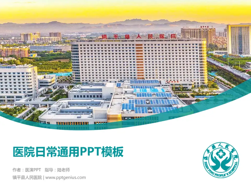 镇平县人民医院医院简介/日常通用PPT模板4:3格式PPT封面效果预览图