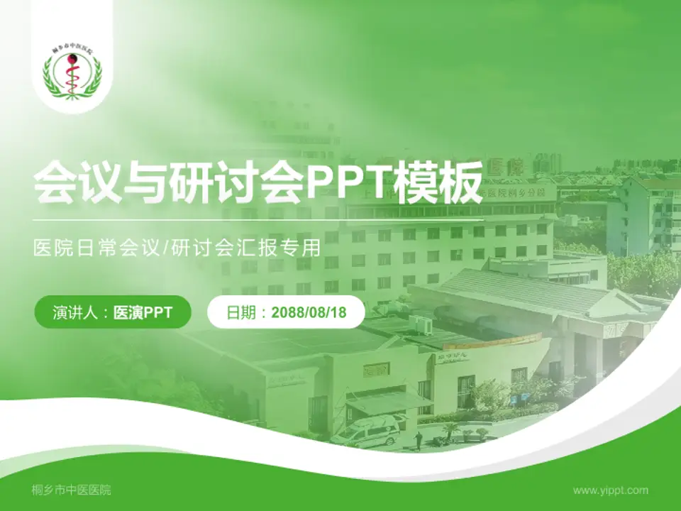 桐乡市中医医院会议与研讨会PPT模板4:3格式PPT封面效果预览图