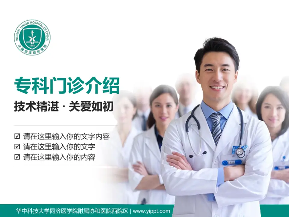 华中科技大学同济医学院附属协和医院西院区科室介绍与推广PPT模板4:3格式PPT封面效果预览图