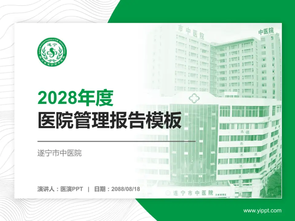 遂宁市中医院医院管理报告PPT模板4:3格式PPT封面效果预览图