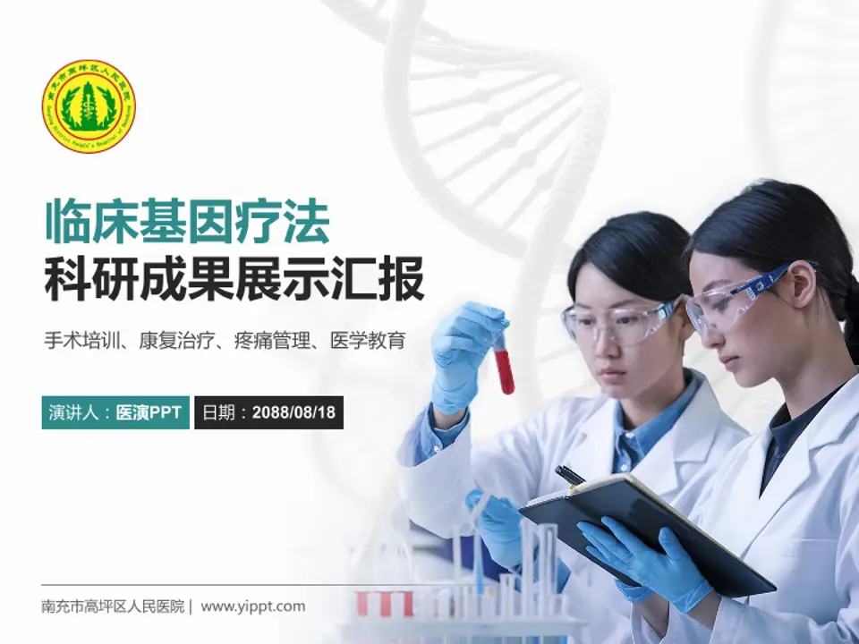 南充市高坪区人民医院科研成果展示PPT模板4:3格式PPT封面效果预览图