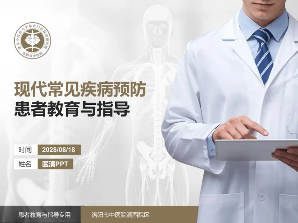 洛阳市中医院涧西院区患者教育与指导PPT模板4:3格式PPT封面效果预览图