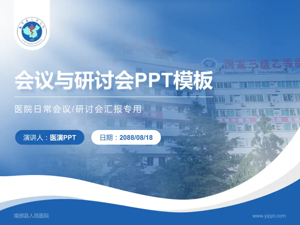 南部县人民医院会议与研讨会PPT模板4:3格式PPT封面效果预览图