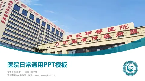 郑州市第六人民医院医院简介/日常通用PPT模板
