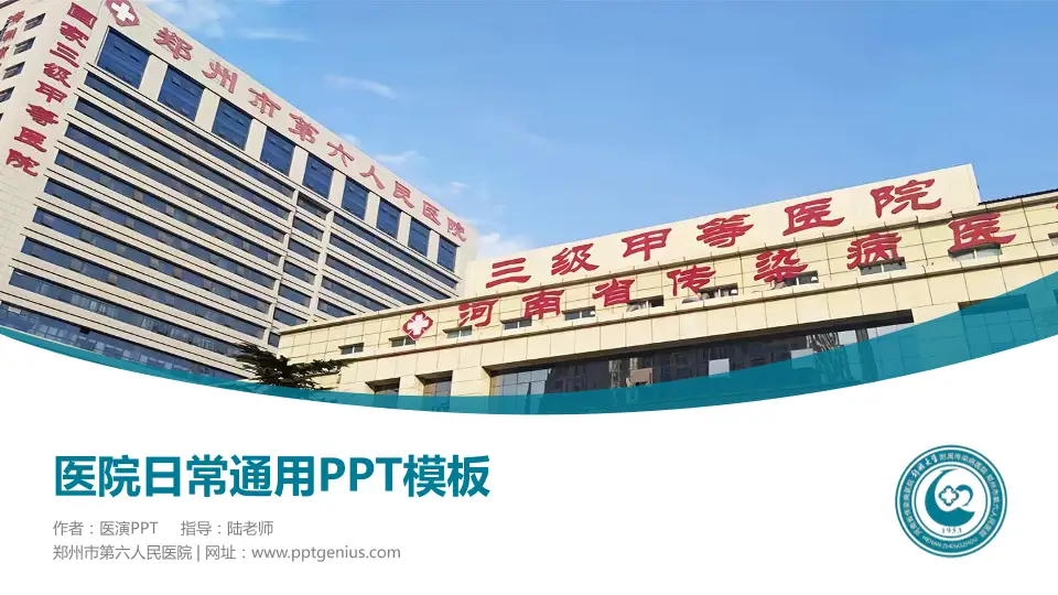郑州市第六人民医院医院简介/日常通用PPT模板16:9格式PPT封面效果预览图
