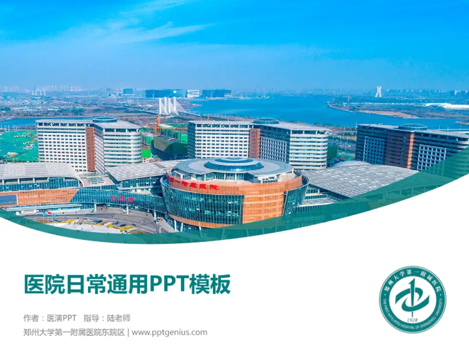 郑州大学第一附属医院东院区医院简介/日常通用PPT模板4:3格式PPT封面效果预览图