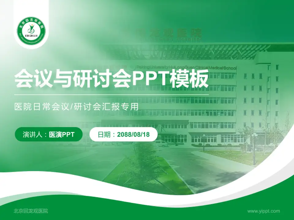 北京回龙观医院会议与研讨会PPT模板4:3格式PPT封面效果预览图