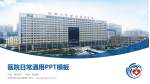 郑州市金水区总医院医院简介/日常通用PPT模板_幻灯片封面预览图